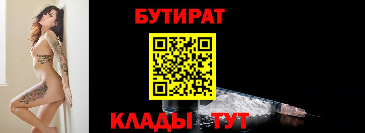 Бутират 99%  Вход с VPN  Сибай 